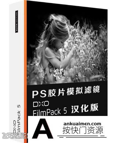 [PS调色插件][插件发布]DxO FilmPack Elite 5.5.27汉化版|PS胶片插件DxO FilmPack Elite 5中文版