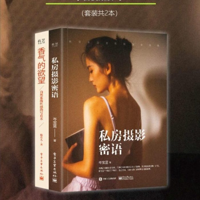 [电子书籍教程]私房人像摄影密语+香气的欲望两套电子书