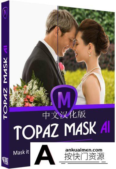[PS抠图滤镜][插件发布]Topaz Mask AI 1.3.4汉化版|AI人工智能抠图插件Topaz Mask AI WIN系统