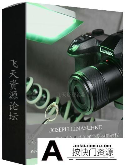 [产品静物摄影]Joseph Linaschke 非专业摄影师的小型企业营销和产品摄影教程