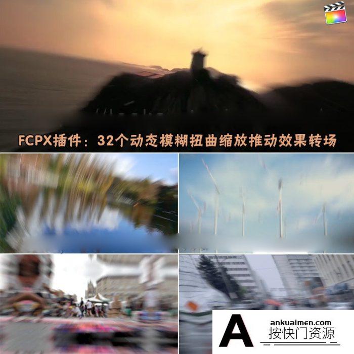 [FCPX发生器]FCPX转场插件：32个动态模糊扭曲缩放推动过渡 Zoom Transitions