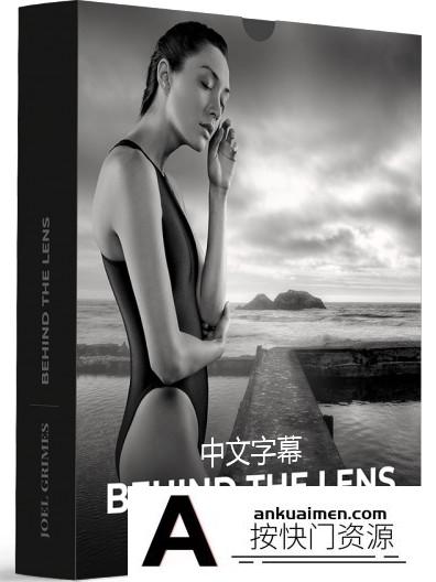 [人像摄影教程]Joel Grimes -标志性人像摄影布光镜头后面的故事-中文字幕