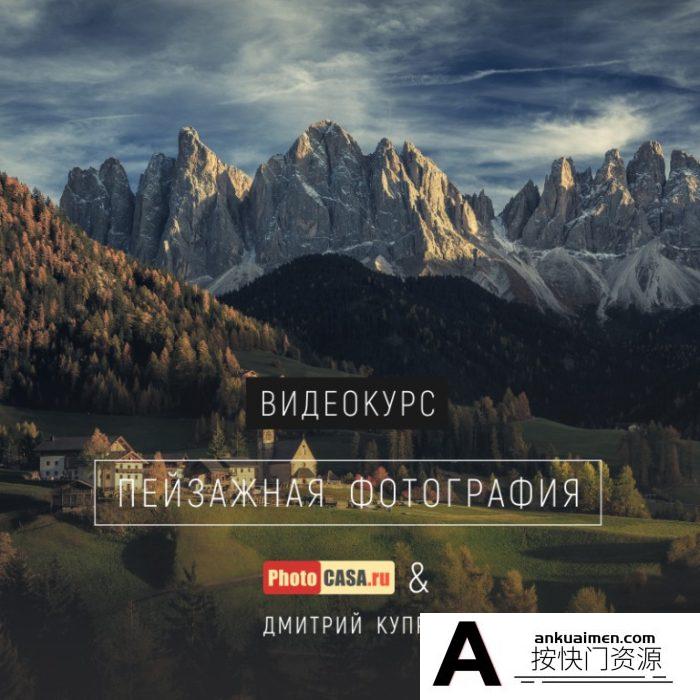 [风光摄影教程]PHOTOCASA摄影杂志联合摄影师DMITRY KUPRATSEVICH风景摄影视频课程