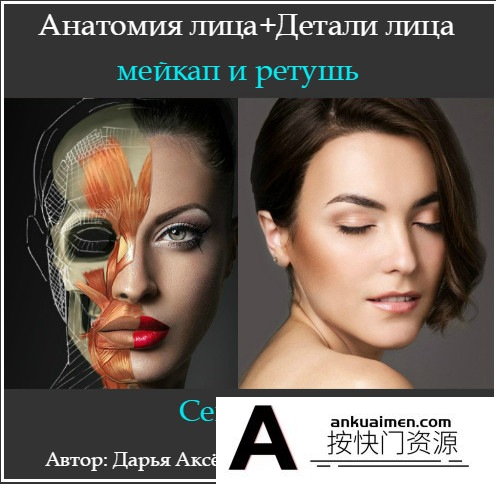 [人像摄影教程]Daria Aksenova.Alexander Chaldryan|面部解剖+面部细节+化妆修饰教程