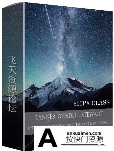 [风光摄影教程]500px Class-Tanner Wendell Stewart 天文夜景流星摄影教程