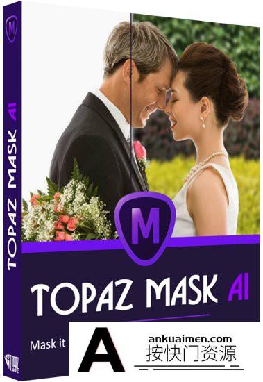 [PS抠图滤镜][插件发布]AI人工智能抠图PS插件Topaz Mask AI 1.2.1 WIN 独立版+PS插件滤镜