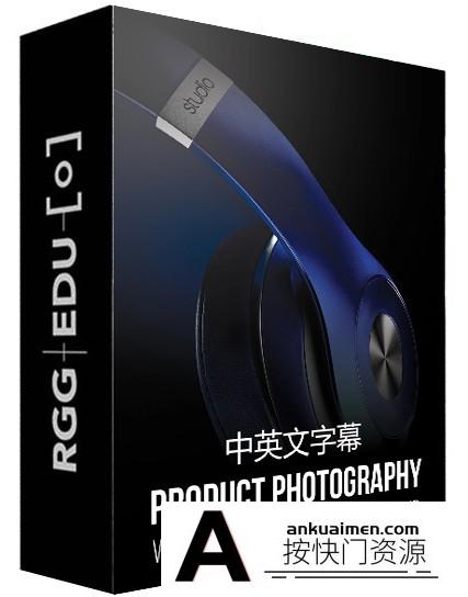 [产品静物摄影]RGGEDU-摄影师Tony Roslund高端静物产品摄影及后期-中文字幕