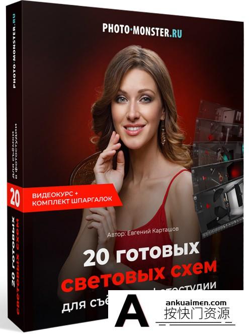 [人像摄影教程]EVGENY KARTASHOV-照相馆摄影棚20种现成人像布光棚拍摄影方案-中文字幕