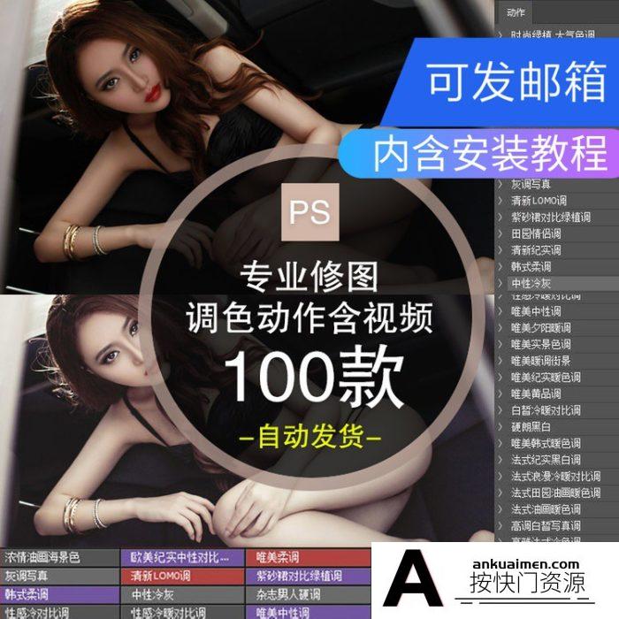 [PS动作下载]影楼人像婚纱摄影后期ps修图调色动作100款，含教程
