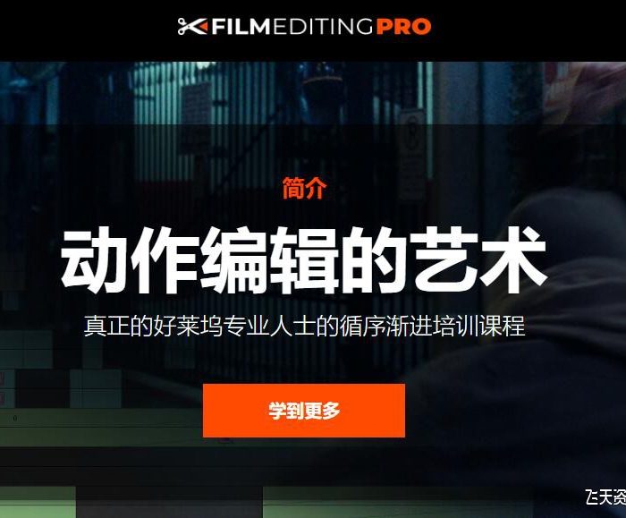[DaVinci Resolve教程][教程发布]Film Editing Pro – 好莱坞动作电影循序渐进编辑的艺术培训课程