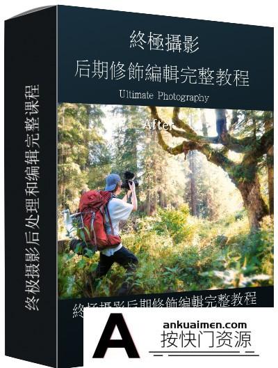 [风光摄影教程]终极摄影后期修饰编辑完整教程 The Ultimate Photography