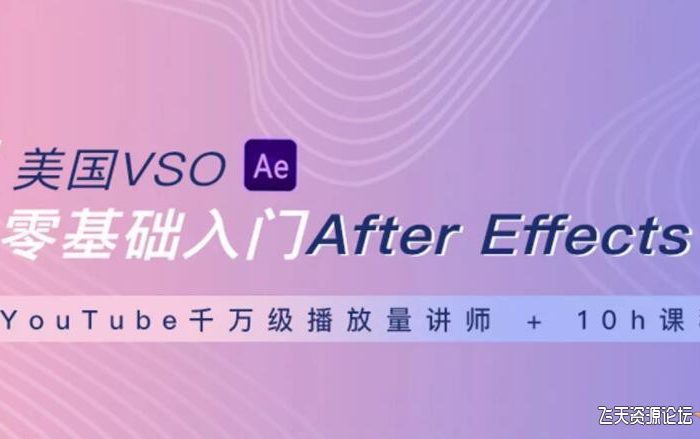 [AE教程]零基础入门After Effects入门教程