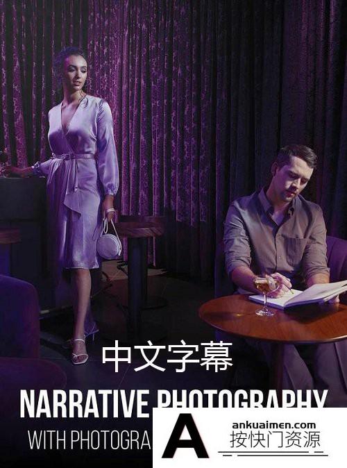 [人像摄影教程]RGGEDU-摄影师Kate Woodman情绪人像叙事摄影及后期修饰-中文字幕