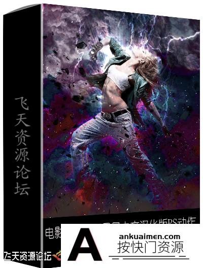 [PS动作下载]电影广告海报杂志封面色彩风暴中文汉化版PS动作下载
