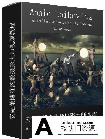 [人像摄影教程][教程发布]MasterClass 滚石首席摄影师Annie Leibovitz自然光人物肖像教程