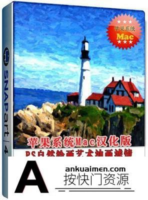 [Mac PS插件][插件发布]Snap Art 4 for mac 汉化版|手绘绘画艺术PS插件Snap Art 4.1.386  Mac中文版