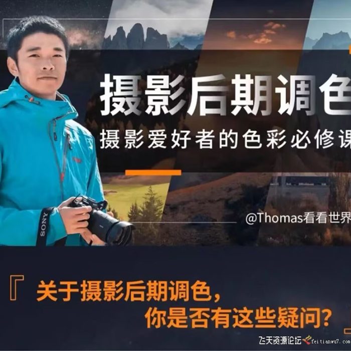 [风光摄影教程]Thomas看看世界-风光摄影后期调色摄影爱好者的色彩必修课