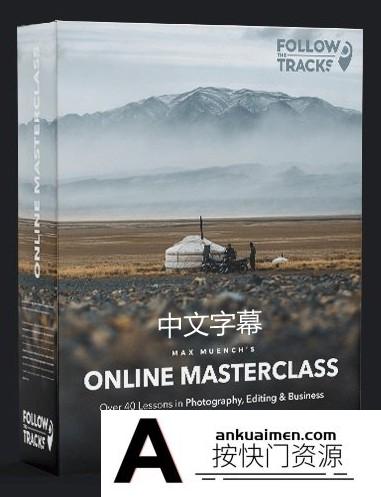 [风光摄影教程]德国摄影师Max Muench旅行风光冒险摄影与后期大师班-中文字幕