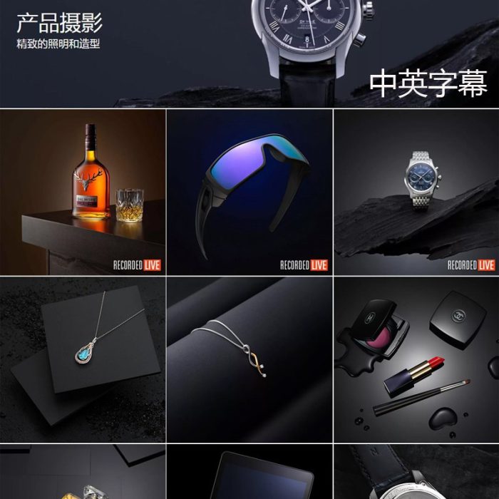 [产品静物摄影]卡尔·泰勒Karl Taylor产品摄影照明和造型课程32套-中英字幕