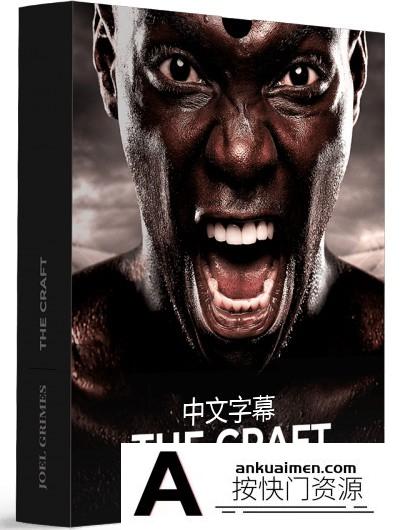 [人像摄影教程]Joel Grimes -光学系统工作原理人像摄影工艺-THE CRAFT-中文字幕