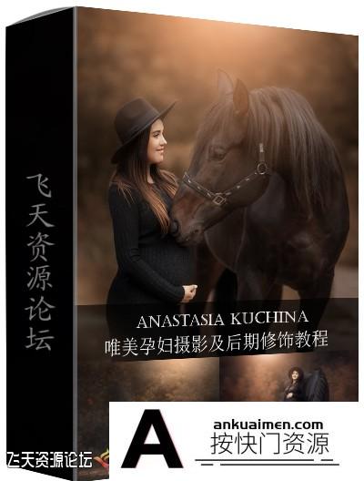 [人像摄影教程]俄罗斯摄影师Anastasia Kuchina唯美孕妇摄影及后期修饰教程