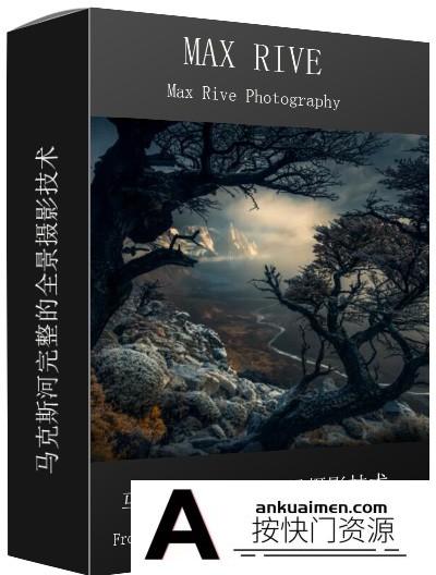 [风光摄影教程][插件发布]Max Rive 荷兰风光摄影大神风景摄影后期修饰PS全景修图教程