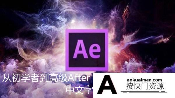[AE教程][教程发布]After Effects大师班-从初学者到高级视频教程(中英字幕)