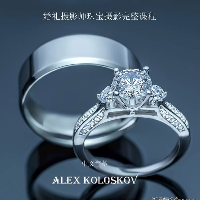 [产品静物摄影]Photigy–AlexKoloskov婚礼摄影师的珠宝摄影完整教程-中文字幕