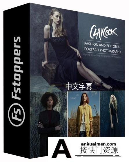 [人像摄影教程]Fstoppers-Clay Cook’s克莱·库克时尚人像布光摄影及后期-中文字幕
