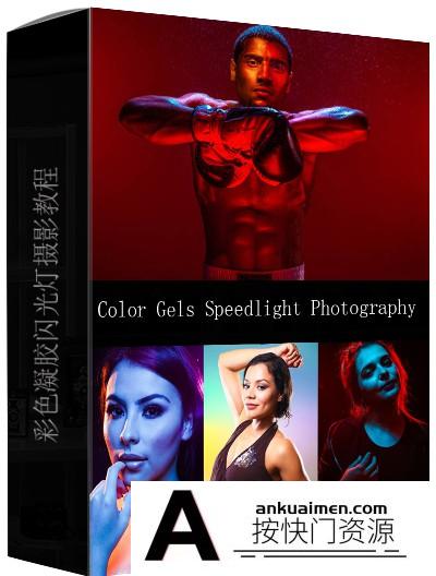 [人像摄影教程]掌握彩色凝胶闪光灯人像摄影教程 Color Gels Speedlight Photography