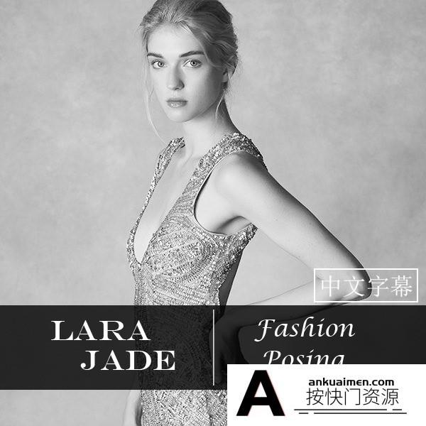 [人像摄影教程]The Portrait Masters-肖像大师Lara Jade时尚摆姿造型教程-中文字幕