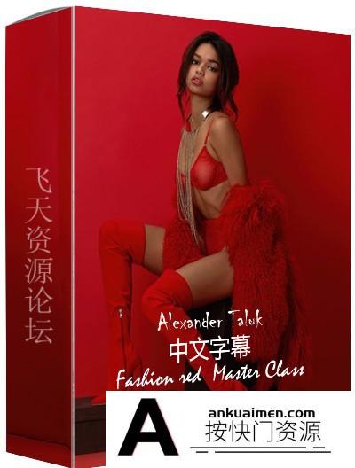 [人像摄影教程]Liveclasses -Alexander Talyuka掌握红色时尚创意概念摄影-中文字幕