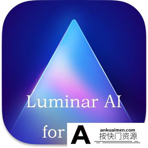 [Mac PS插件][插件发布]Luminar AI for mac 破解版|AI人工智能插件 Luminar AI v1.3.0(9155) 中文版支M1