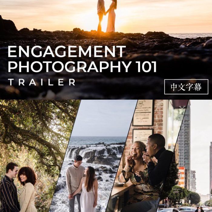 [人像摄影教程]SlrLounge –参与摄影101 ENGAGEMENT PHOTOGRAPHY 101-中文字幕