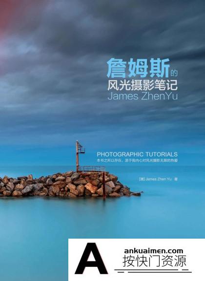 [电子书籍教程][教程发布]《詹姆斯的风光摄影笔记（全彩）》epub+mobi+azw3
