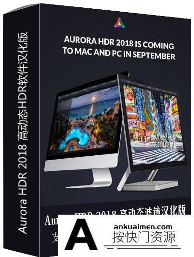 [PS插件打包][插件发布]Aurora HDR 2018 高动态HDR软件(完全汉化)Aurora HDR 2018中文版(WinX64)