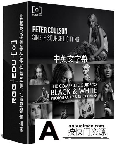 [人像摄影教程]RGGEDU – Peter Coulson黑白人像摄影及后期修饰完整指南-中文字幕