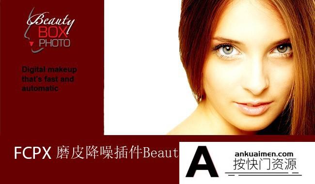 [FCPX插件]FCPX磨皮插件-人像磨皮润肤美颜视频插件 Beauty Box 4.2.4 中文汉化版