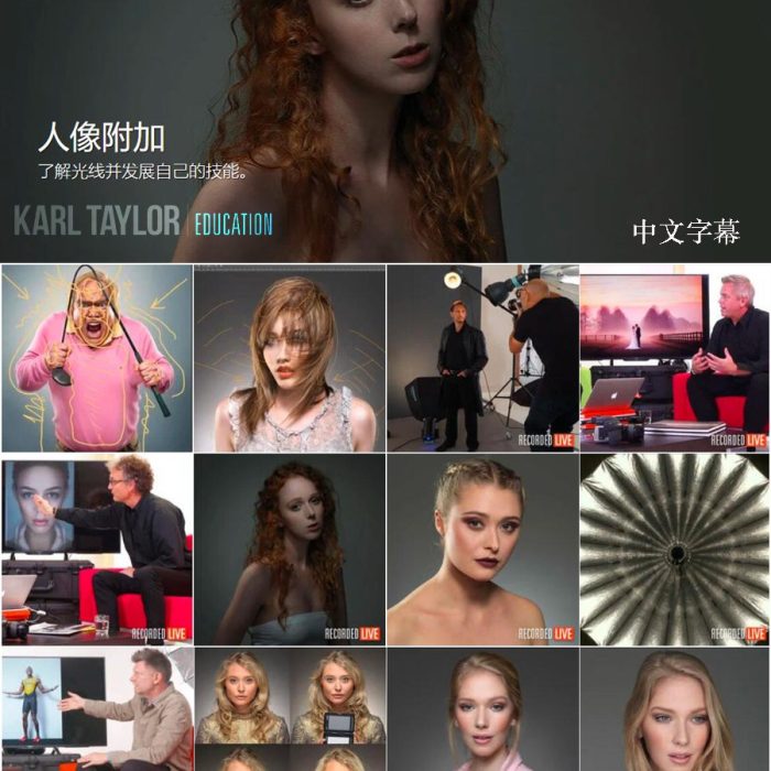 [人像摄影教程]卡尔·泰勒Karl Taylor人像布光摄影附加课程12课合集-中文字幕