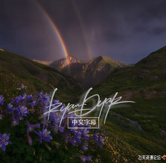 [风光摄影教程]风光摄影师RYAN DYAR风光摄影后期开始到完成第一季-中文字幕