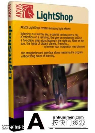 [PS特效插件][插件发布]PS光效插件AKVIS LightShop v7.0中文版|AKVIS LightShop WIN64支持CC2019
