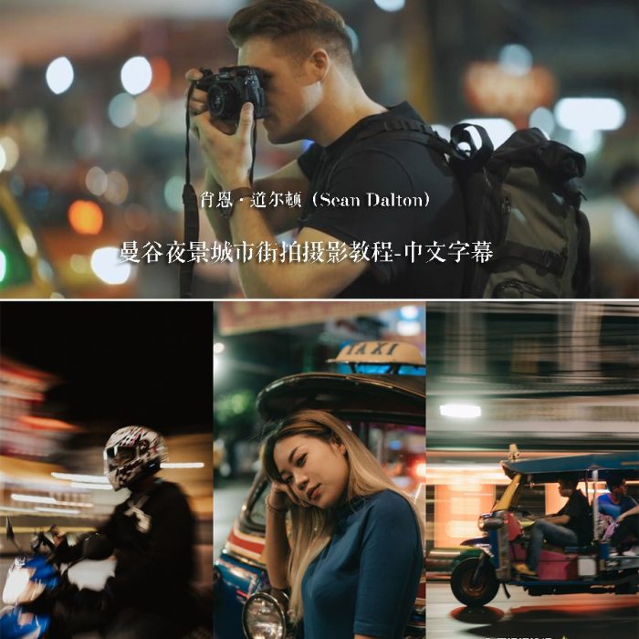 [风光摄影教程]肖恩·道尔顿(Sean Dalton)城市夜景曼谷街拍摄影教程-中文字幕