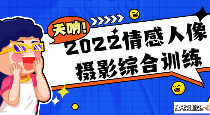 [人像摄影教程]麻雀大人2022情感人像摄影综合训练（25课全）