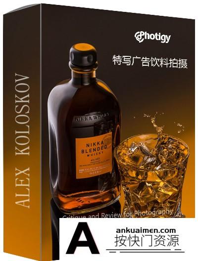 [产品静物摄影]Photigy-摄影大师Alex Koloskov拍摄特写广告饮料的评论及改进