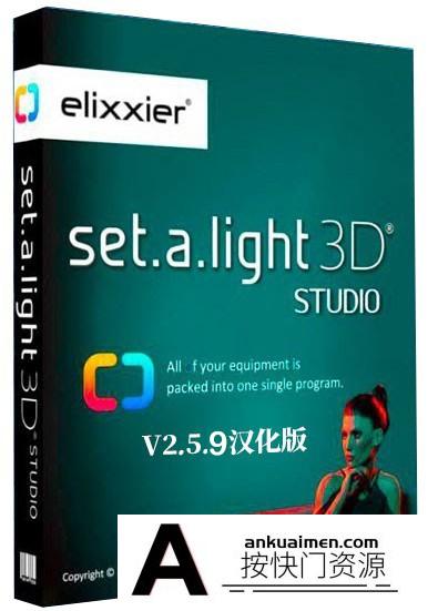 [图片处理软件][插件发布]Set a light 3D Studio v2.5.9 中文汉化版|3D摄影棚布光软件 |(WIN X64)