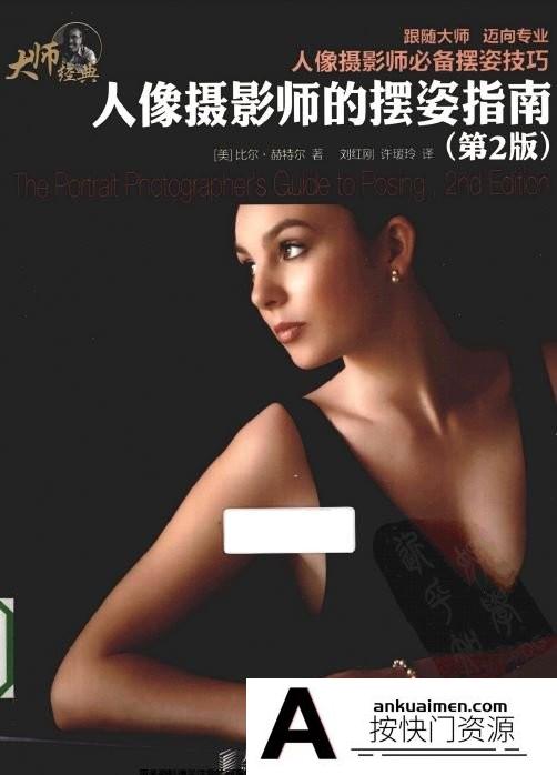 [电子书籍教程][教程发布]人像摄影师的摆姿指南(第2版)PDF