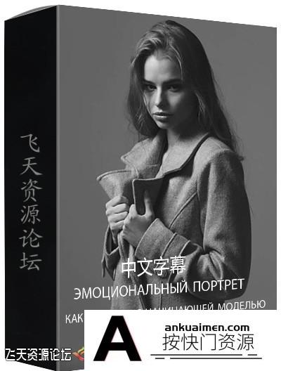 [人像摄影教程]liveclasses -Alexander Talyuka棚拍情绪人像摆姿引导教程-中文字幕