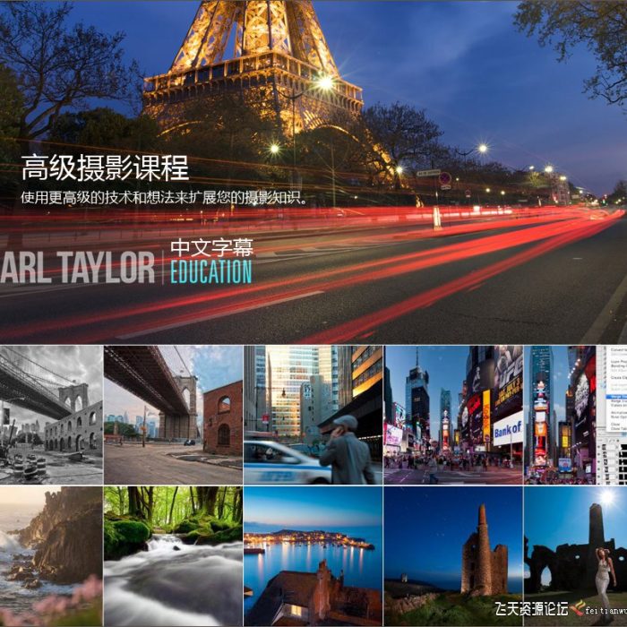 [风光摄影教程]卡尔·泰勒Karl Taylor高级数码单反摄影课程27课合集-中文字幕