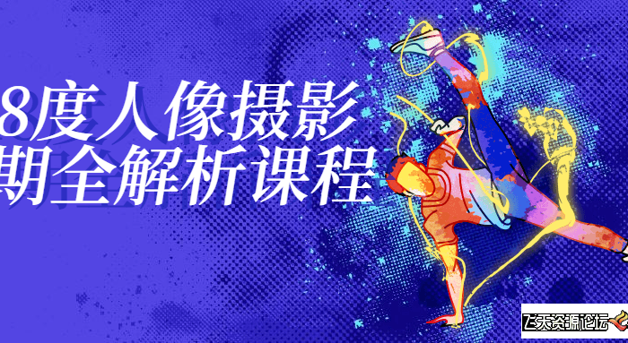 [人像摄影教程]18度人像摄影后期全解析课程