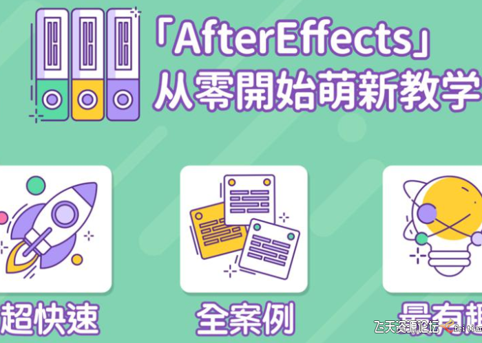 [AE教程][教程发布]AE超能力学院-小莫AE教程入门到精通